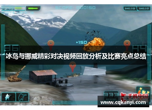 冰岛与挪威精彩对决视频回放分析及比赛亮点总结