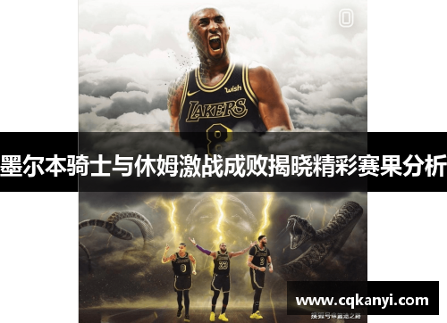 墨尔本骑士与休姆激战成败揭晓精彩赛果分析