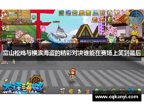 富山松鸡与横滨海盗的精彩对决谁能在赛场上笑到最后