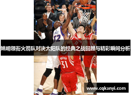 姚明领衔火箭队对决太阳队的经典之战回顾与精彩瞬间分析