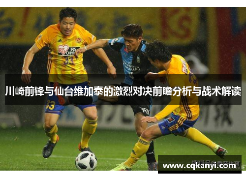 川崎前锋与仙台维加泰的激烈对决前瞻分析与战术解读