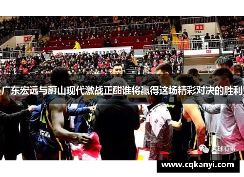 广东宏远与蔚山现代激战正酣谁将赢得这场精彩对决的胜利
