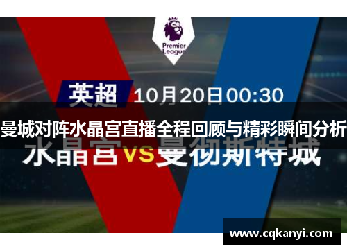 曼城对阵水晶宫直播全程回顾与精彩瞬间分析