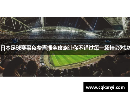 日本足球赛事免费直播全攻略让你不错过每一场精彩对决