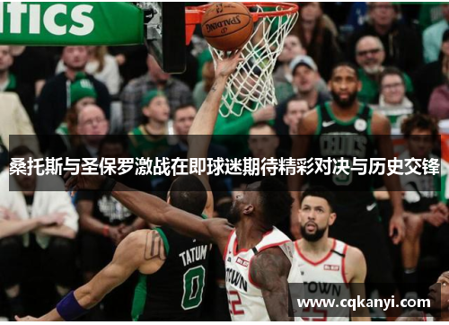 桑托斯与圣保罗激战在即球迷期待精彩对决与历史交锋