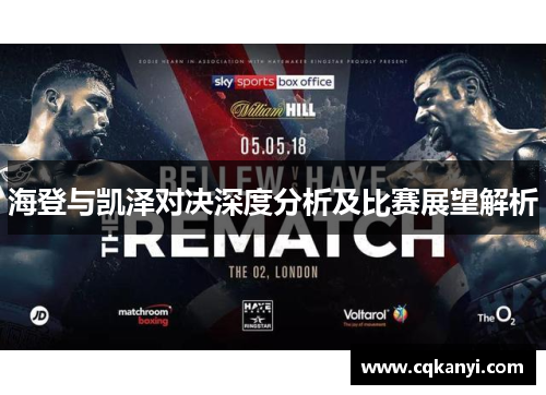 海登与凯泽对决深度分析及比赛展望解析