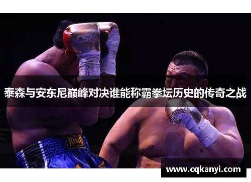 泰森与安东尼巅峰对决谁能称霸拳坛历史的传奇之战