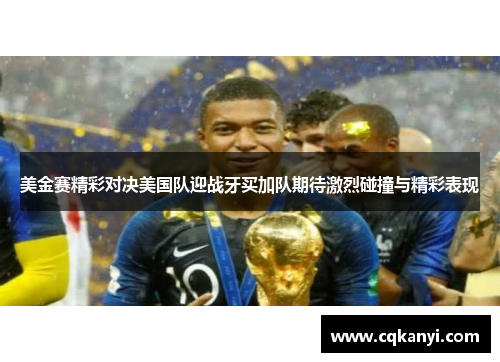 美金赛精彩对决美国队迎战牙买加队期待激烈碰撞与精彩表现