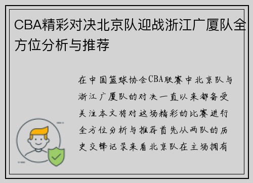 CBA精彩对决北京队迎战浙江广厦队全方位分析与推荐