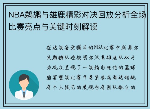 NBA鹈鹕与雄鹿精彩对决回放分析全场比赛亮点与关键时刻解读