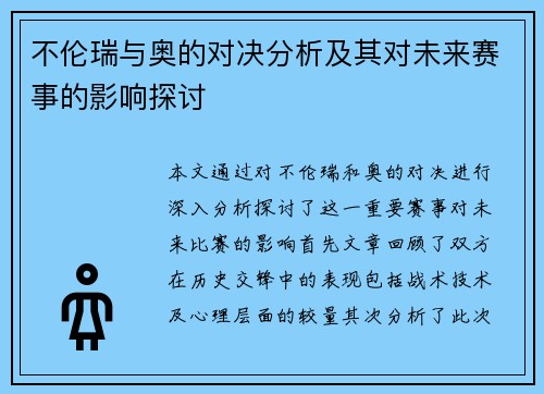 不伦瑞与奥的对决分析及其对未来赛事的影响探讨