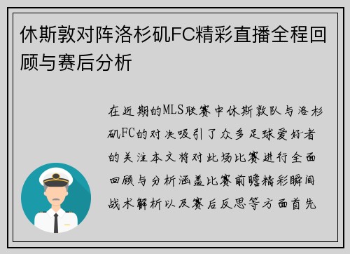 休斯敦对阵洛杉矶FC精彩直播全程回顾与赛后分析