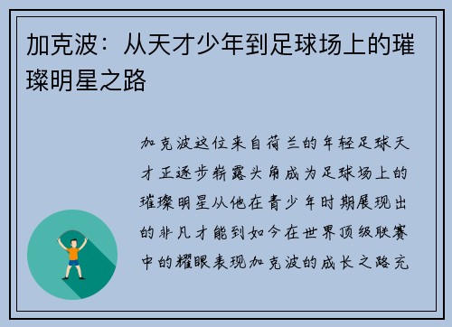 加克波：从天才少年到足球场上的璀璨明星之路