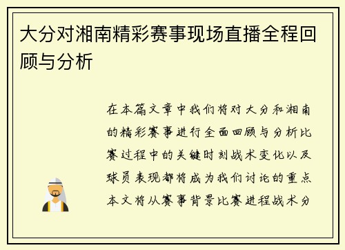 大分对湘南精彩赛事现场直播全程回顾与分析