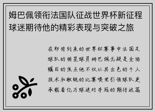 姆巴佩领衔法国队征战世界杯新征程球迷期待他的精彩表现与突破之旅