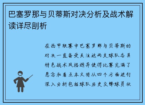 巴塞罗那与贝蒂斯对决分析及战术解读详尽剖析