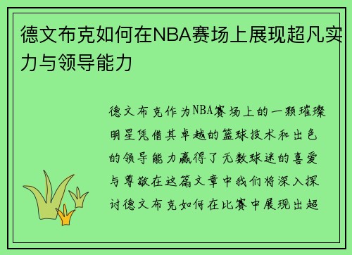 德文布克如何在NBA赛场上展现超凡实力与领导能力