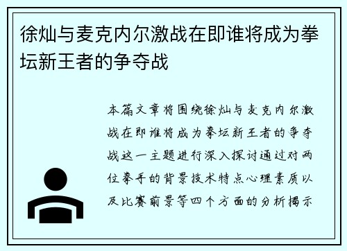 徐灿与麦克内尔激战在即谁将成为拳坛新王者的争夺战