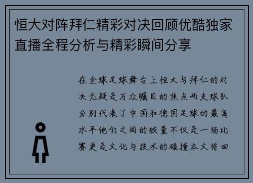 恒大对阵拜仁精彩对决回顾优酷独家直播全程分析与精彩瞬间分享