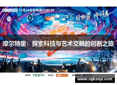 摩尔特里：探索科技与艺术交融的创新之旅