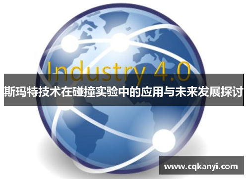 斯玛特技术在碰撞实验中的应用与未来发展探讨