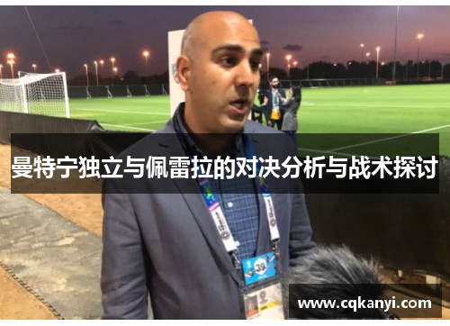 曼特宁独立与佩雷拉的对决分析与战术探讨