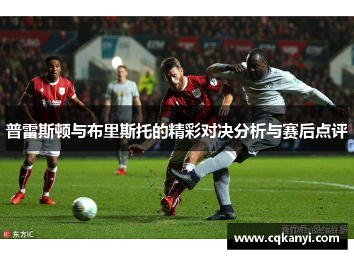 普雷斯顿与布里斯托的精彩对决分析与赛后点评