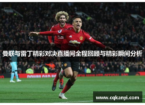 曼联与雷丁精彩对决直播间全程回顾与精彩瞬间分析