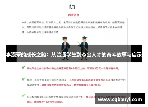 李添荣的成长之路：从普通学生到杰出人才的奋斗故事与启示