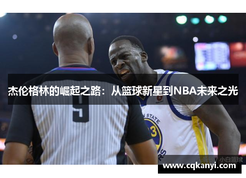 杰伦格林的崛起之路：从篮球新星到NBA未来之光