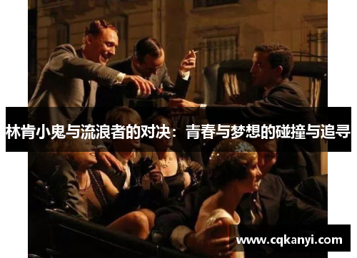 林肯小鬼与流浪者的对决：青春与梦想的碰撞与追寻